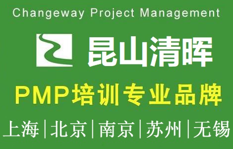 清暉項目管理(昆山)培訓中心PMP培訓團購